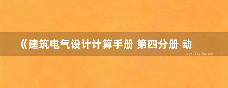 《建筑电气设计计算手册 第四分册 动力系统》